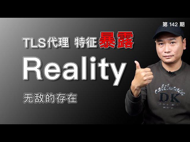 无敌的Xray - Reality协议！无须域名和证书的Reality协议+Vision流控，是否能够摆平一切顾虑！Reality指向网站寻找，Reality客户端推荐（关联节点搭建/科学上网）