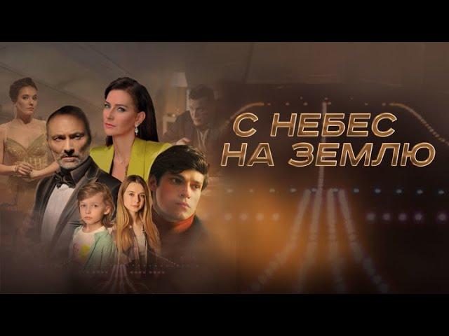 С небес на землю: ВСЕ СЕРИИ ПОДРЯД