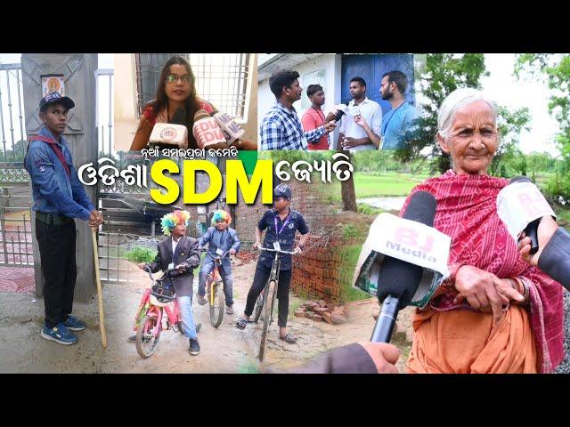 SDM New Sambalpuri Comedy BJ MEDIA Present