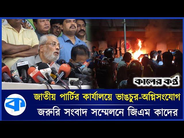 জাতীয় পার্টির অফিসে হামলার ঘটনায় জিএম কাদেরের জরুরি সংবাদ সম্মেলন | Jatiya Party | Kaler Kantho