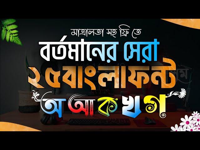 সেরা 25 টি বাংলা স্টাইলিশ ফন্ট ডাউনলোড করুন|bangla stylish font download|pixellab bangla font add