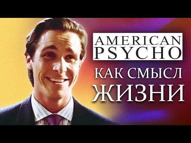 Американский психопат - Пророчество фильма и мемы