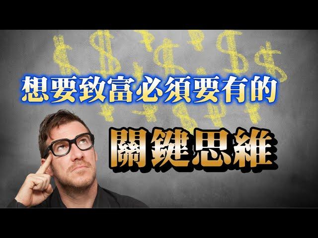 致富前必須要有的關鍵思維 | 窮人和富人的思維差距 | 賢哥