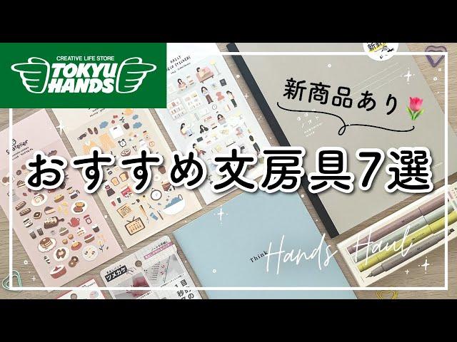 【おすすめ】文房具購入品紹介 | 東急ハンズ文房具7選 | 新商品あり| ほぼ日ノオト | かわいいシール | おしゃれなマーカー  | おもしろ文具： ふせんなど| stationery haul