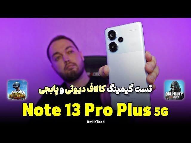 Redmi Note 13 Pro Plus 5G Gaming Test | تست گیمینگ ردمی نوت 13 پرو پلاس 5 جی