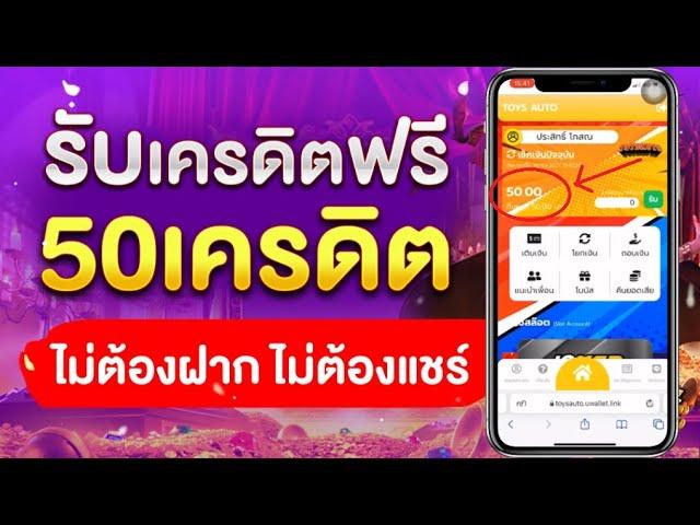 เครดิตฟรี 50 ไม่ต้องฝากไม่ต้องแชร์ แจกโค้ดเครดิตฟรี ไม่มีเงื่อนไข ล่าสุด กดรับเอง ไม่เกรงใจใคร 2024