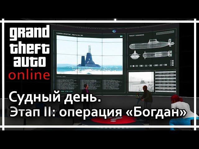 GTA Online - Судный день. Этап 2: Операция "Богдан"