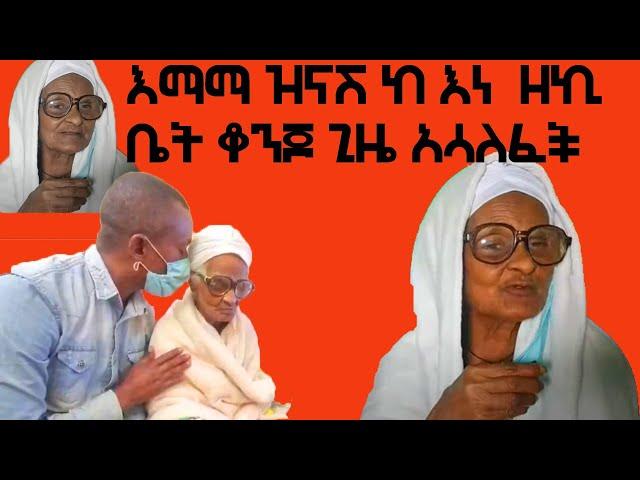እማማ ዝናሽ .. (EMAMA ZENASH )| emama zinash | emama zinash new | | Ethiopian tiktok