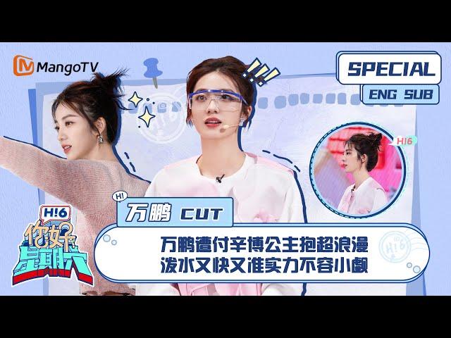 ENG SUB #万鹏 CUT： 万鹏遭付辛博公主抱超浪漫 泼水又快又准实力不容小觑 Wan Peng｜ 你好星期六  Hello Saturday｜MangoTV