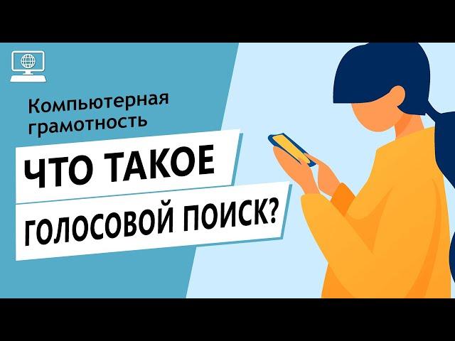 Значение слова голосовой поиск. Что такое голосовой поиск?