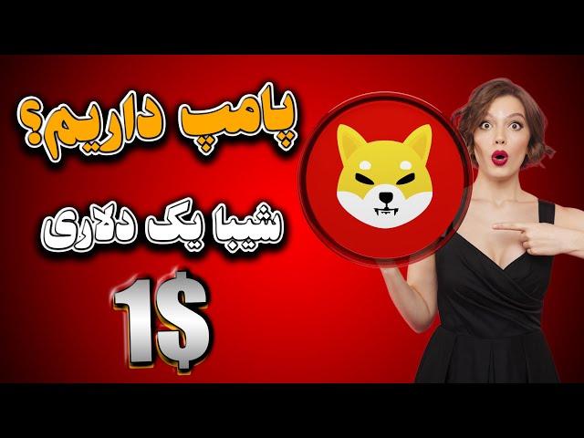 تحلیل شیباریزش شیبا تا کجا ادامه داره؟حمایت مهی که میتونه باعث انفجار قیمت بشه