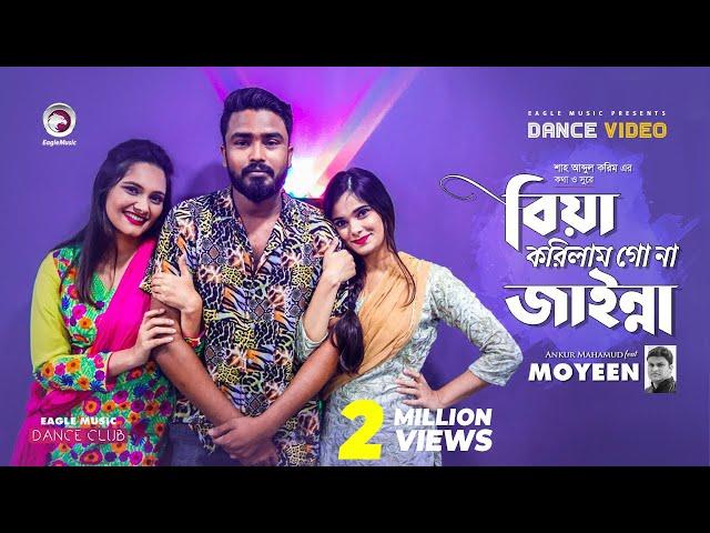 Biya Korilam Go Na Jainna | Moyeen | Ruhul, Subha, Shreya | Official Dance Video