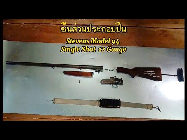 ปืนลูกซอง Stevens Model 94 Single Shot 12 Gauge  แยกชิ้นส่วนประกอบภายใน เพื่อตรวจเช็คกลไกปืน