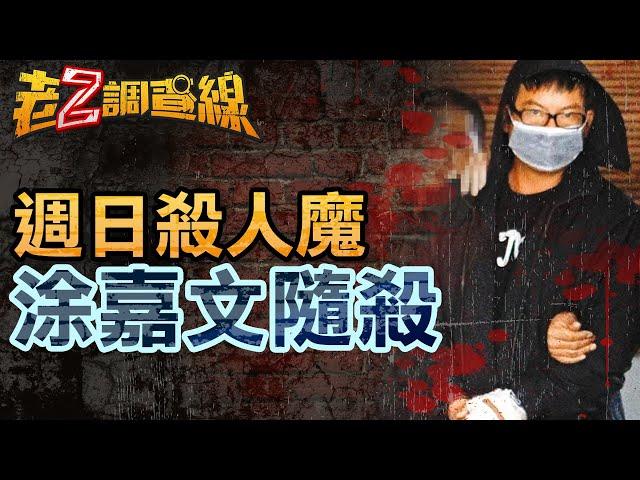 【案359】忤惡!專挑週日出門亂砍 誇張累犯仍可教化 @cti52oz
