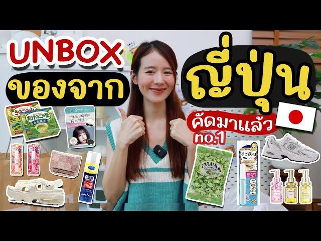 UNBOXเปิดถุงช้อปจากญี่ปุ่น ขนม+สกินแคร์ มาครบ!คัดมาให้แล้วจ้า | Holidear