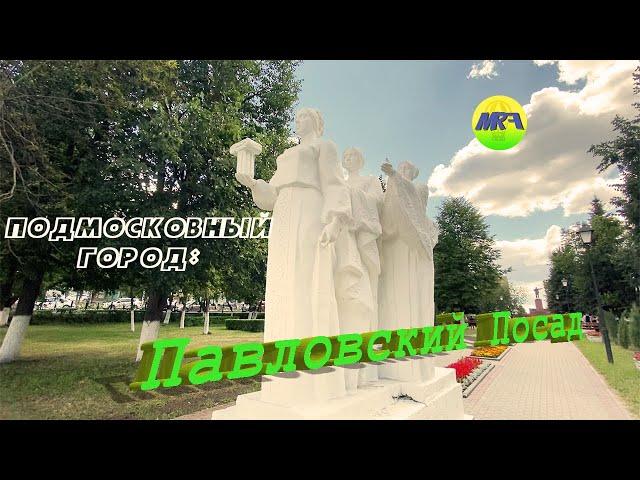 [MRF - Пешие прогулки] #30. Подмосковный город: Павловский Посад