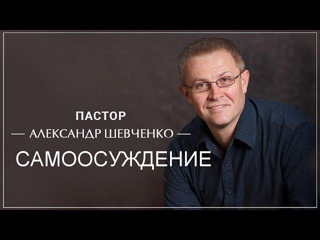 Самоосуждение Александр Шевченко