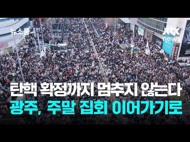 '탄핵 확정'까지 광주는 멈추지 않는다…주말 집회 이어가기로 / JTBC 뉴스룸