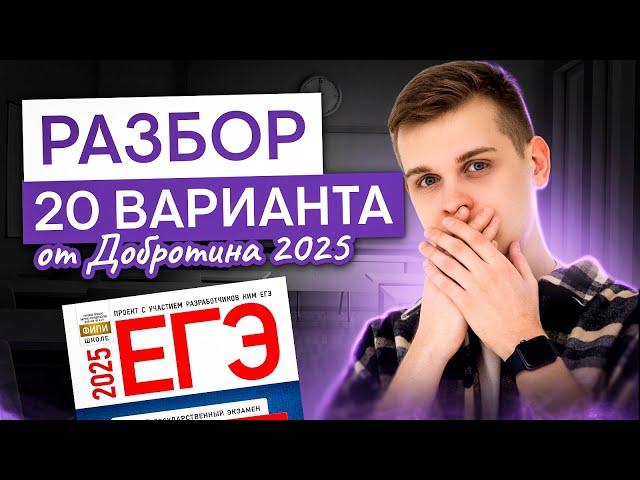 Разбор 20 варианта от Добротина 2025 г. | Саша Сильвер | ЕГЭ 2025 | СМИТАП