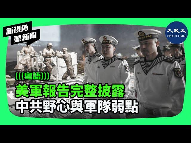 五角大樓新報告著重談論了中共軍隊的弱點，包括腐敗的專題內容，並罕見的由五角大樓高級官員進行深入解讀的。| #新視角聽新聞 #香港大紀元新唐人聯合新聞頻道