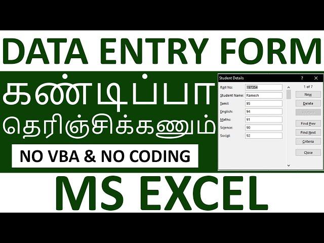 How to Create a Data Entry Form in Excel in Tamil