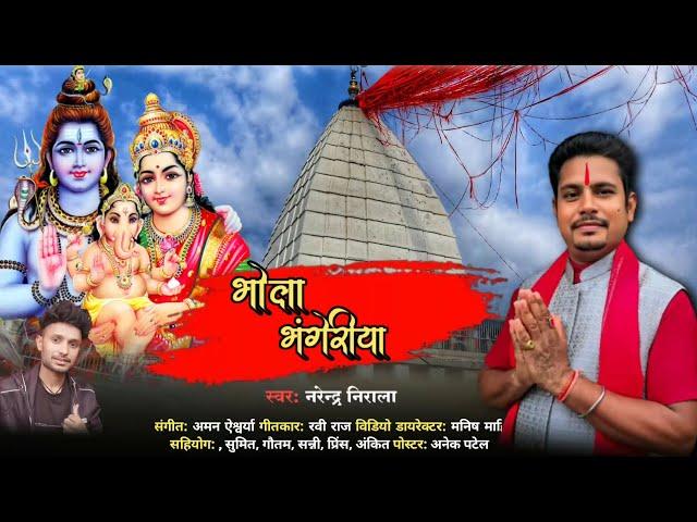 #video | भोला भंगेरीया | #narendra nirala | bhola bhangeriya | Bhojpuri New Bolbam Song