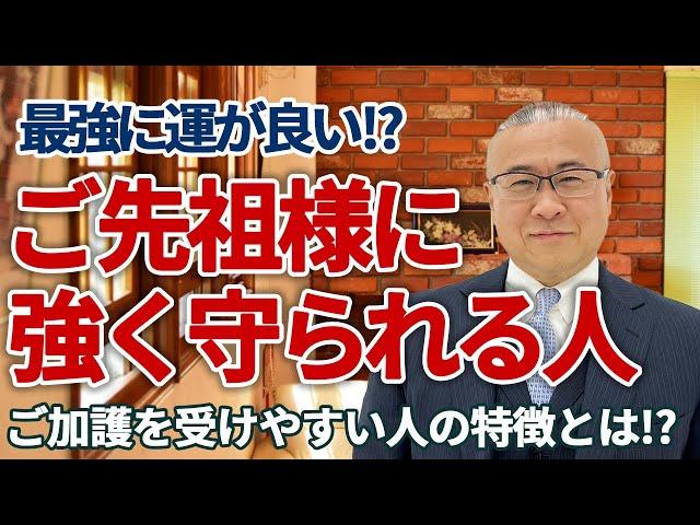 ご先祖様の守護が強い人の特徴！ご加護を受けやすい人とは!?