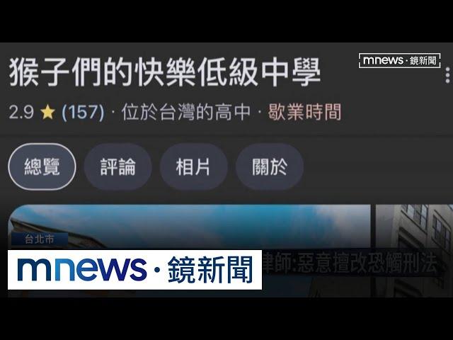 惡作劇過頭　谷歌地圖校名被惡搞　律師：恐觸法｜#鏡新聞