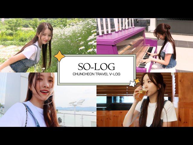 [김소원] SO - LOG l 춘천 여행 브이로그