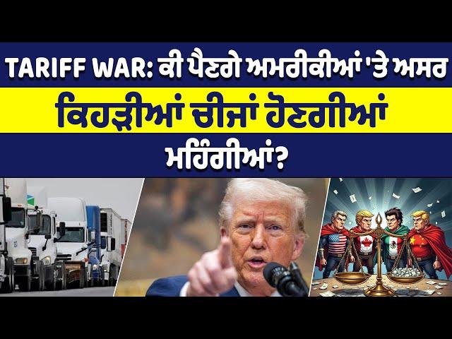 Tariff War: ਕੀ ਪੈਣਗੇ ਅਮਰੀਕੀਆਂ 'ਤੇ ਅਸਰ, ਕਿਹੜੀਆਂ ਚੀਜਾਂ ਹੋਣਗੀਆਂ ਮਹਿੰਗੀਆਂ?