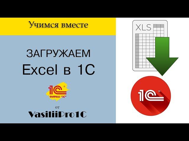 Самый простой способ загрузки Эксель (Excel) в 1С! + РОЗЫГРЫШ книги