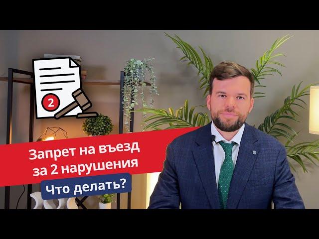 Запрет на въезд за 2 штрафа