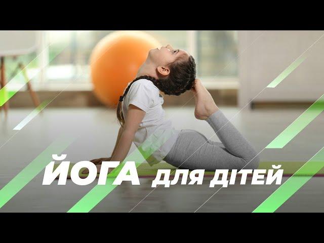 Йога для дітей  – тренер Олена