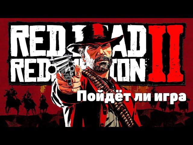 Как пойдёт Red Dead Redemption 2 на Gtx 1060 3GB?