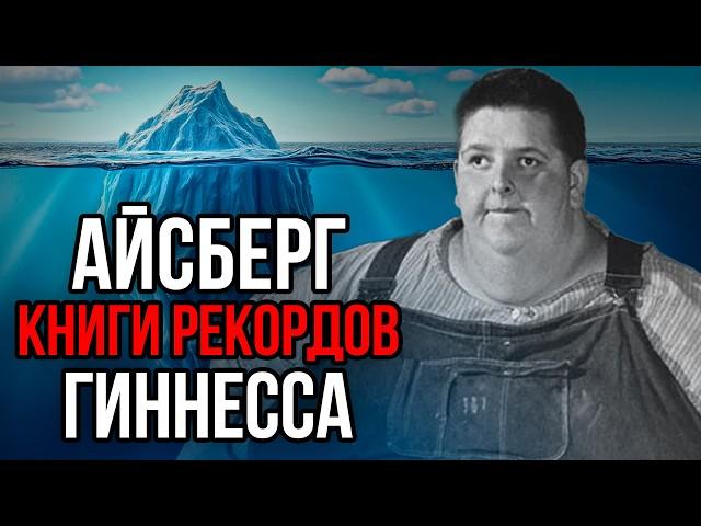 Айсберг книги РЕКОРДОВ Гиннесса