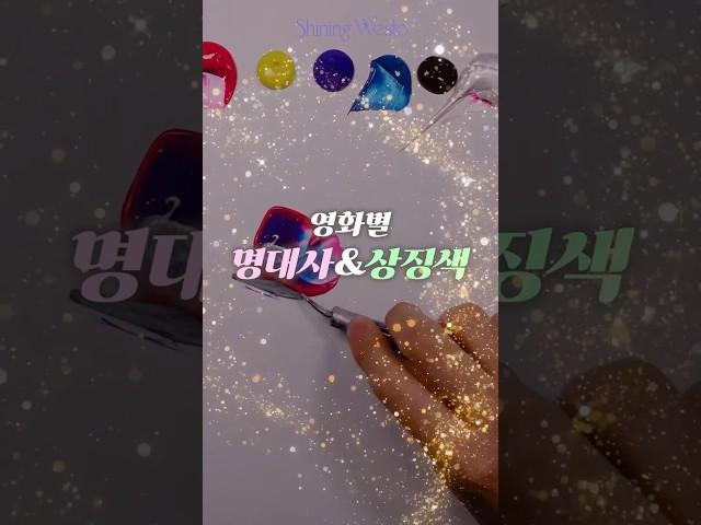 영화별 명대사&상징색 모음#조색#공예 #shorts