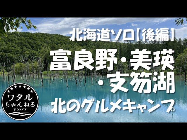 北海道ソロ【後編】 富良野 美瑛 支笏湖 北のグルメキャンプ/モラップキャンプ場