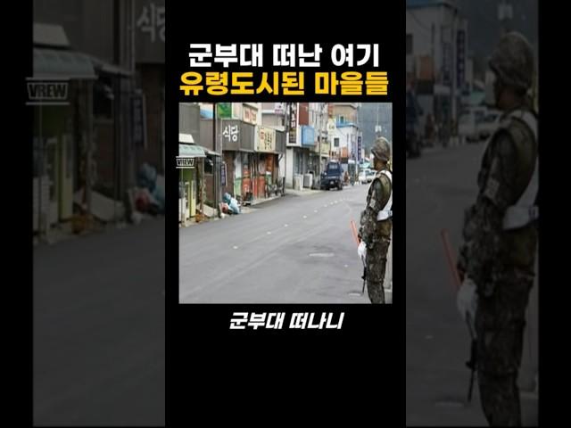 군부대 떠난 여기 유령도시된 마을들