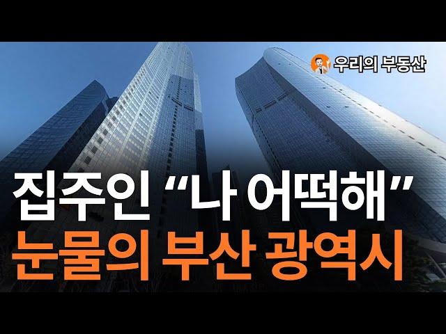 부산 부동산, 지금 이거 맞나요? 앞으로 부산 부동산은 이렇게 됩니다 [부동산 아파트 집 값 전망]