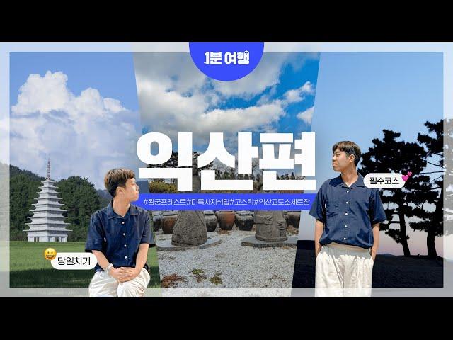 국내 유일 교도소 세트장이 있는 도시?‍️ I 1분여행 익산편
