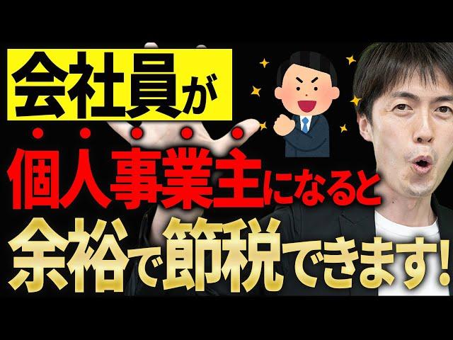 【知らない人多すぎ、、】会社員が個人事業主を兼ねるとできる節税ノウハウについて税理士が解説します