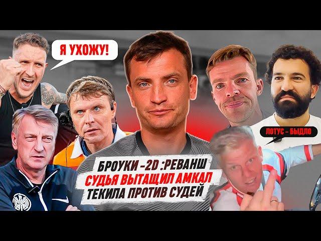 2DROTS vs БРОУКИ: МАТЧ-РЕВАНШ | АМКАЛ vs ЛОТУС: РЕФ-СКАНДАЛ | ТЕКИЛА УЙДЕТ ИЗ МФЛ? #МЕДИАСАНДАЛИ