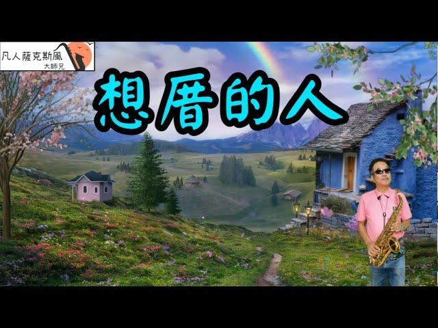 想厝的人-凡人薩克斯風/朝陽演奏