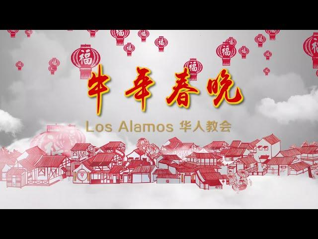 2021 Los Alamos牛年春晚 预告片