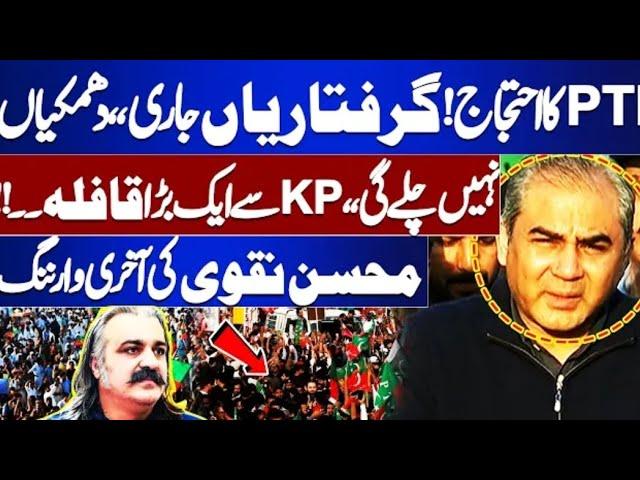 Mohsin Naqvi Media Talk | PTI Protest | PKN NEWS HD