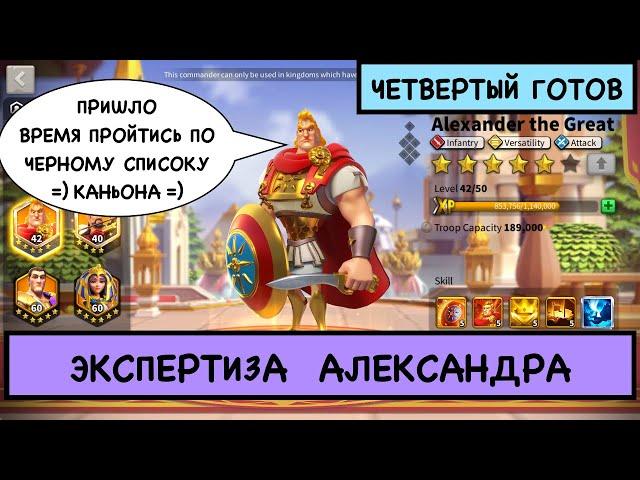 Прокачка экспертизы / Александр Великий / 4 месяца потугов дали результат / Rise of Kingdoms