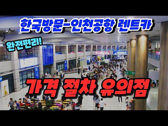 인천공항 렌트카 추천 - 가격 절차 유의점