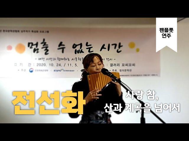 전선화 팬플룻연주 _ 사랑 참, 산과 계곡을 넘어서