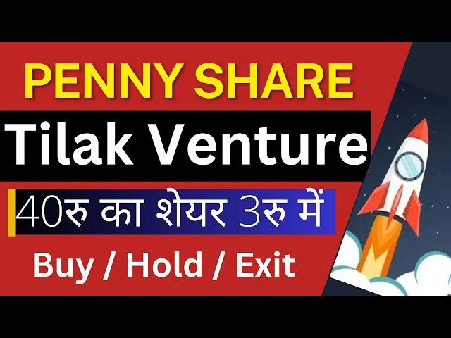 Penny share Tilak Venture 40रु का शेयर 3रु में / Tilak venture share latest news / #tilakventures