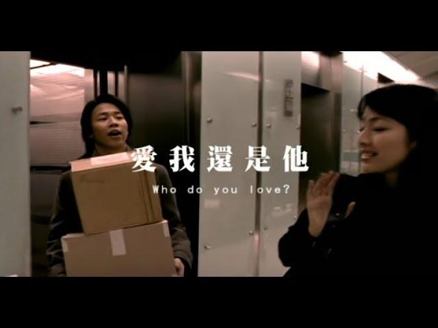 陶喆 David Tao - 愛我還是他 Who Do You Love? (官方完整版MV)